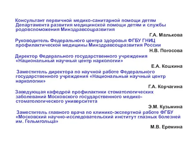 Консультант первичной медико-санитарной помощи детям Департамента развития медицинской помощи детям и службы