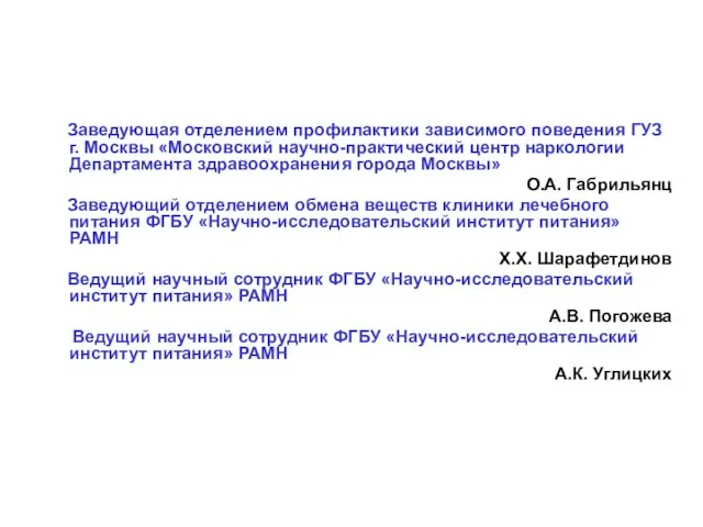 Заведующая отделением профилактики зависимого поведения ГУЗ г. Москвы «Московский научно-практический центр наркологии