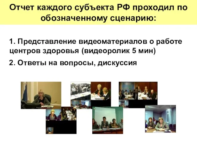 Отчет каждого субъекта РФ проходил по обозначенному сценарию: 1. Представление видеоматериалов о