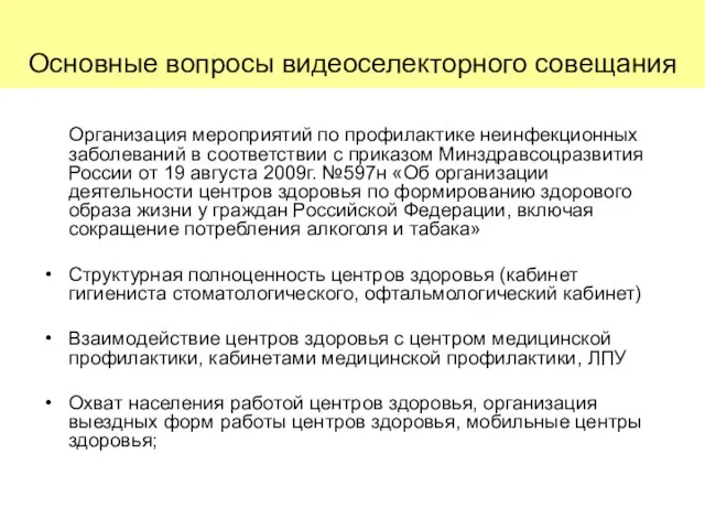 Основные вопросы видеоселекторного совещания Организация мероприятий по профилактике неинфекционных заболеваний в соответствии