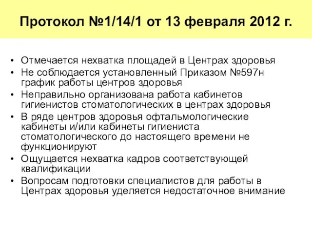 Протокол №1/14/1 от 13 февраля 2012 г. Отмечается нехватка площадей в Центрах