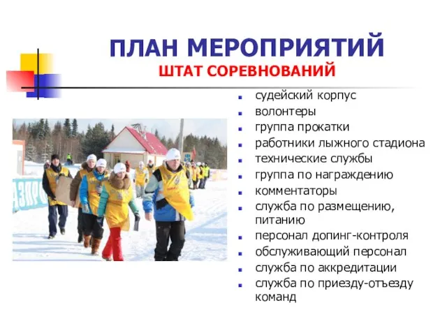 ПЛАН МЕРОПРИЯТИЙ ШТАТ СОРЕВНОВАНИЙ судейский корпус волонтеры группа прокатки работники лыжного стадиона
