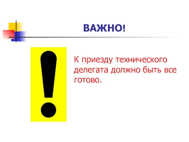 ВАЖНО! К приезду технического делегата должно быть все готово.