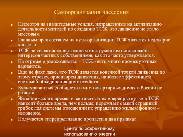 Центр по эффектиному использованию энергии Самоорганизация населения Несмотря на значительные усилия, направленные