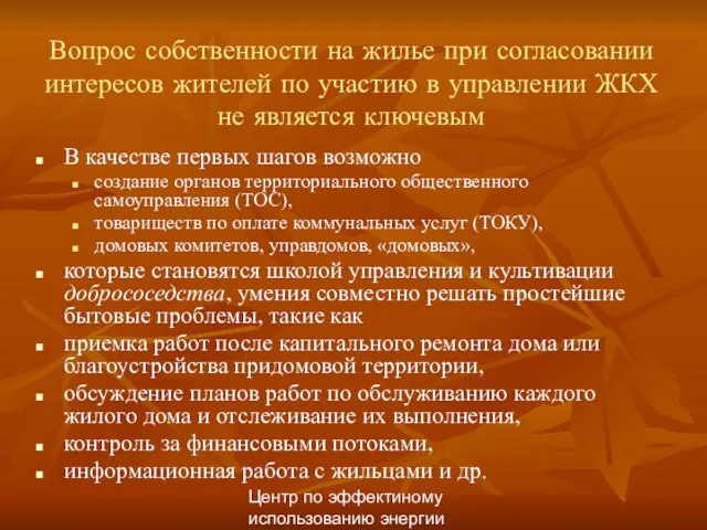 Центр по эффектиному использованию энергии Вопрос собственности на жилье при согласовании интересов