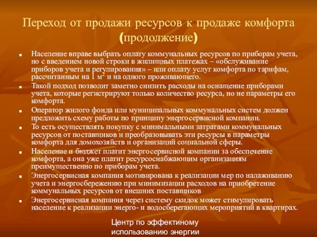 Центр по эффектиному использованию энергии Переход от продажи ресурсов к продаже комфорта