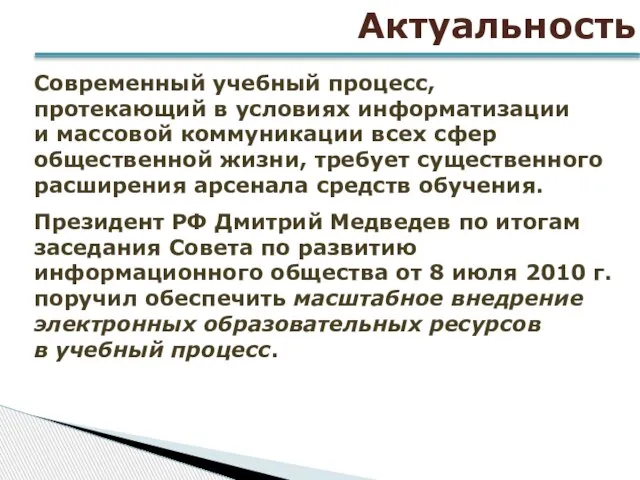 Современный учебный процесс, протекающий в условиях информатизации и массовой коммуникации всех сфер