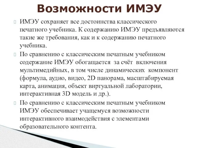 Возможности ИМЭУ ИМЭУ сохраняет все достоинства классического печатного учебника. К содержанию ИМЭУ