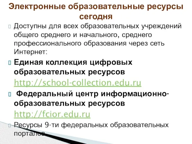 Доступны для всех образовательных учреждений общего среднего и начального, среднего профессионального образования