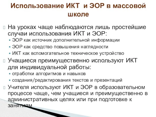 Использование ИКТ и ЭОР в массовой школе На уроках чаще наблюдаются лишь