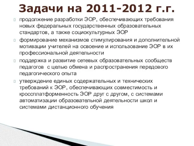 продолжение разработки ЭОР, обеспечивающих требования новых федеральных государственных образовательных стандартов, а также