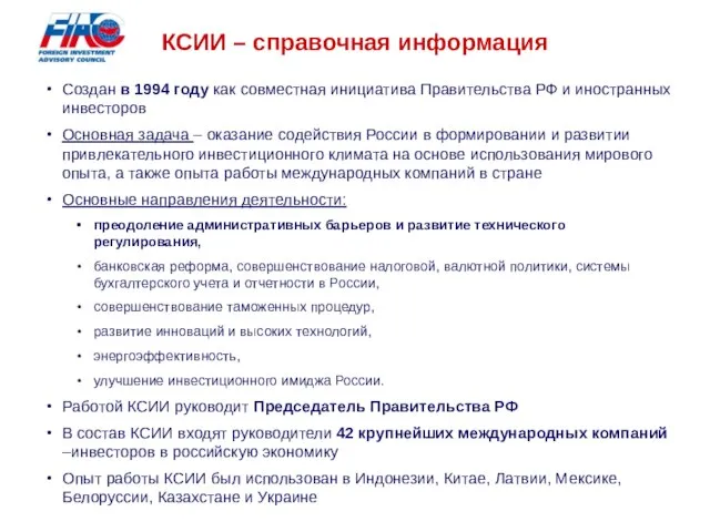 Создан в 1994 году как совместная инициатива Правительства РФ и иностранных инвесторов