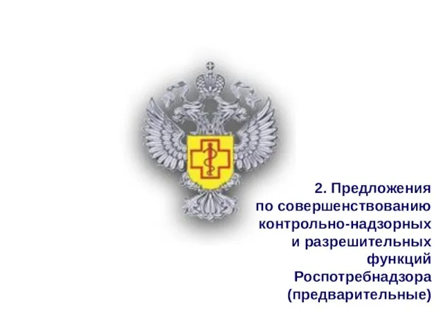 2. Предложения по совершенствованию контрольно-надзорных и разрешительных функций Роспотребнадзора (предварительные)