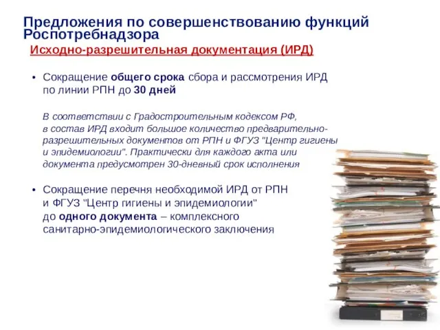 Сокращение общего срока сбора и рассмотрения ИРД по линии РПН до 30