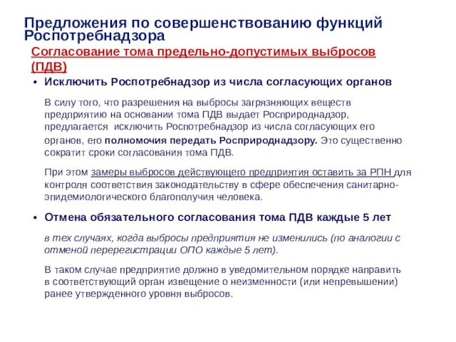 Исключить Роспотребнадзор из числа согласующих органов В силу того, что разрешения на