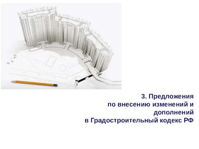 3. Предложения по внесению изменений и дополнений в Градостроительный кодекс РФ