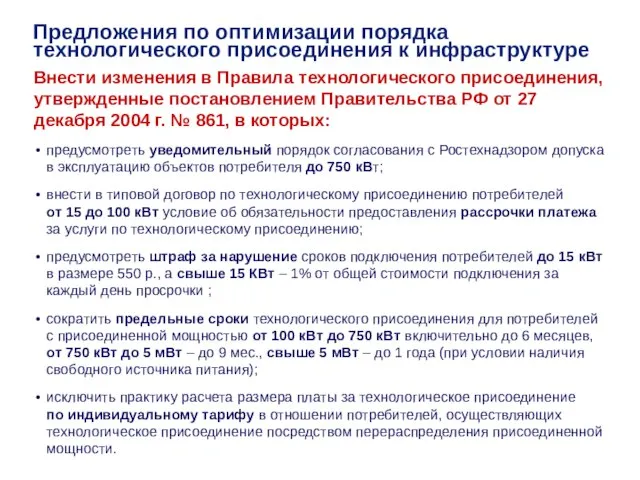 Внести изменения в Правила технологического присоединения, утвержденные постановлением Правительства РФ от 27