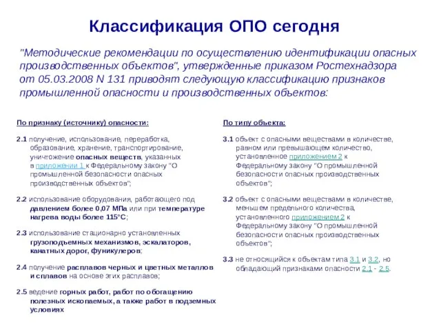 Классификация ОПО сегодня "Методические рекомендации по осуществлению идентификации опасных производственных объектов", утвержденные