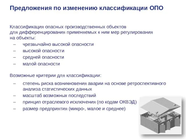 Классификация опасных производственных объектов для дифференцирования применяемых к ним мер регулирования на