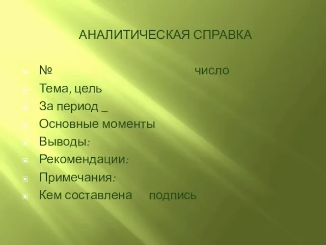 АНАЛИТИЧЕСКАЯ СПРАВКА № число Тема, цель За период _ Основные моменты Выводы: