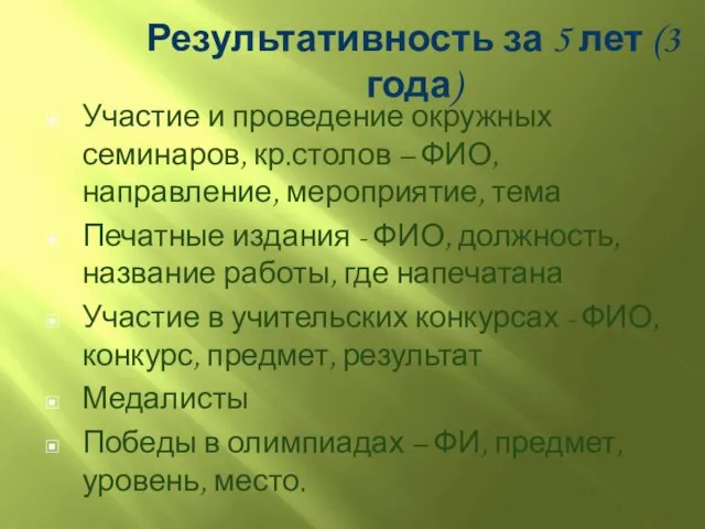 Результативность за 5 лет (3 года) Участие и проведение окружных семинаров, кр.столов