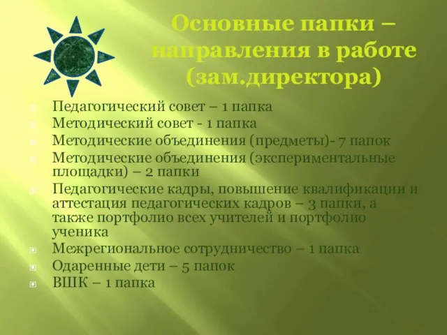 Основные папки – направления в работе (зам.директора) Педагогический совет – 1 папка