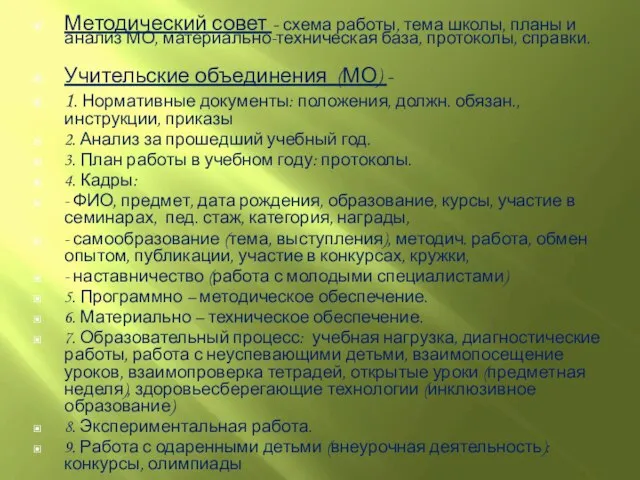 Методический совет - схема работы, тема школы, планы и анализ МО, материально-техническая