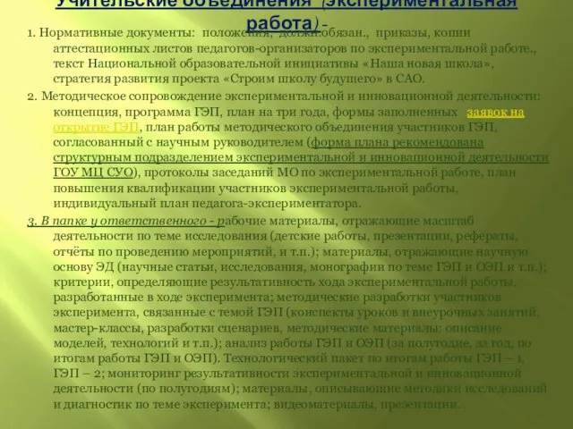 Учительские объединения (экспериментальная работа) - 1. Нормативные документы: положения, должн.обязан., приказы, копии