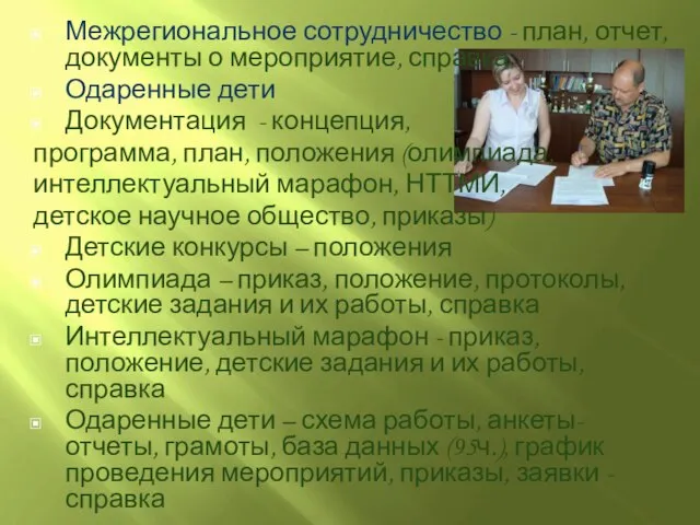 Межрегиональное сотрудничество - план, отчет, документы о мероприятие, справка Одаренные дети Документация