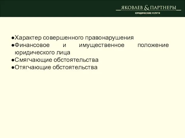 ЮРИДИЧЕСКИЕ УСЛУГИ Характер совершенного правонарушения Финансовое и имущественное положение юридического лица Смягчающие обстоятельства Отягчающие обстоятельства