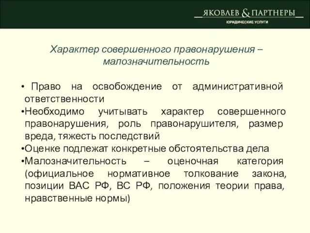 ЮРИДИЧЕСКИЕ УСЛУГИ Характер совершенного правонарушения – малозначительность Право на освобождение от административной