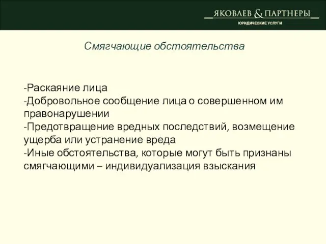 ЮРИДИЧЕСКИЕ УСЛУГИ Смягчающие обстоятельства -Раскаяние лица -Добровольное сообщение лица о совершенном им