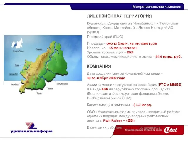 Межрегиональная компания Межрегиональная компания ЛИЦЕНЗИОННАЯ ТЕРРИТОРИЯ Курганская, Свердловская, Челябинская и Тюменская области,