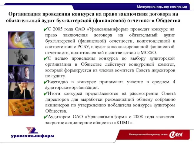 Межрегиональная компания Межрегиональная компания С 2005 года ОАО «Уралсвязьинформ» проводит конкурс на