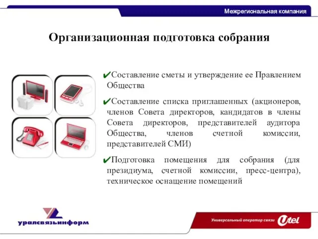 Межрегиональная компания Межрегиональная компания Составление сметы и утверждение ее Правлением Общества Составление