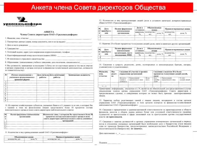 Межрегиональная компания Межрегиональная компания Анкета члена Совета директоров Общества