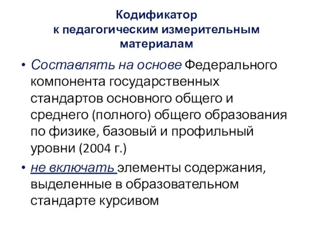 Кодификатор к педагогическим измерительным материалам Составлять на основе Федерального компонента государственных стандартов