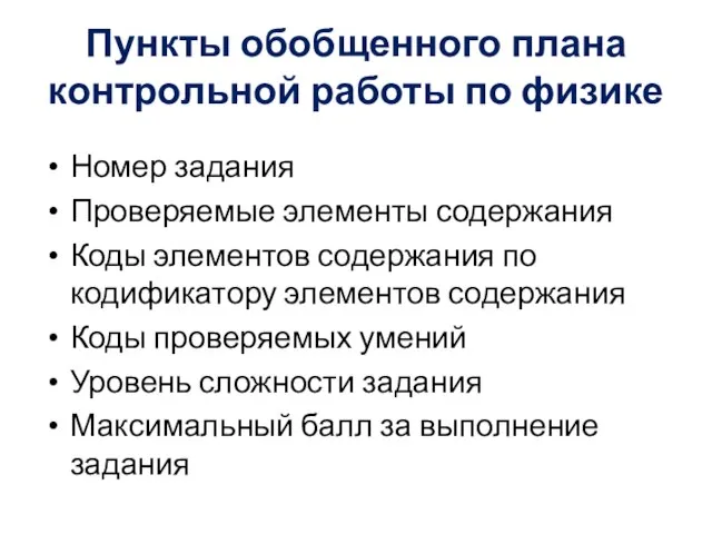 Пункты обобщенного плана контрольной работы по физике Номер задания Проверяемые элементы содержания