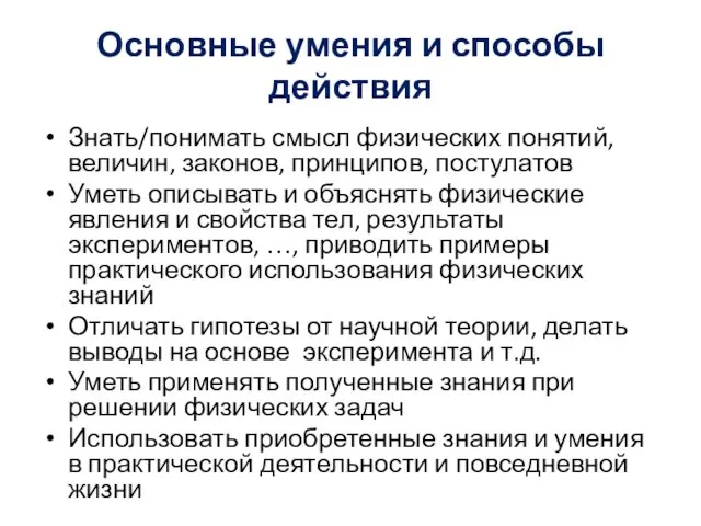 Основные умения и способы действия Знать/понимать смысл физических понятий, величин, законов, принципов,