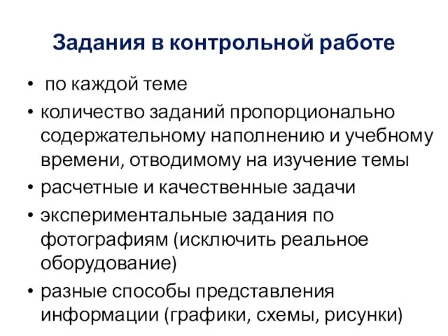 Задания в контрольной работе по каждой теме количество заданий пропорционально содержательному наполнению