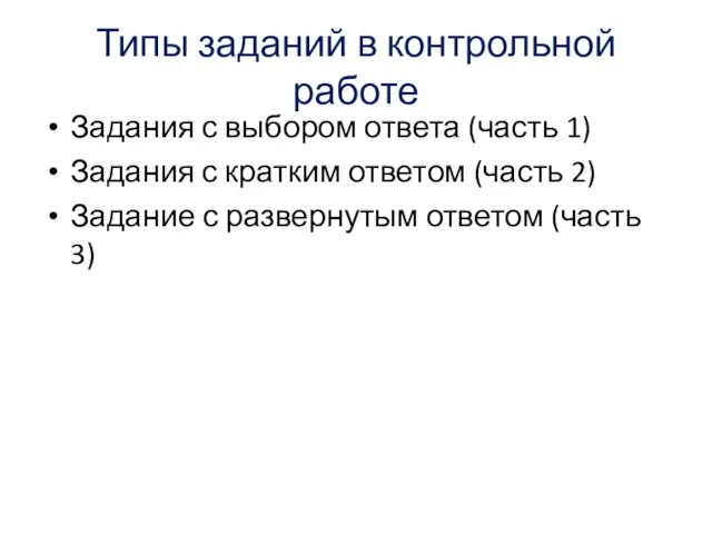 Типы заданий в контрольной работе Задания с выбором ответа (часть 1) Задания