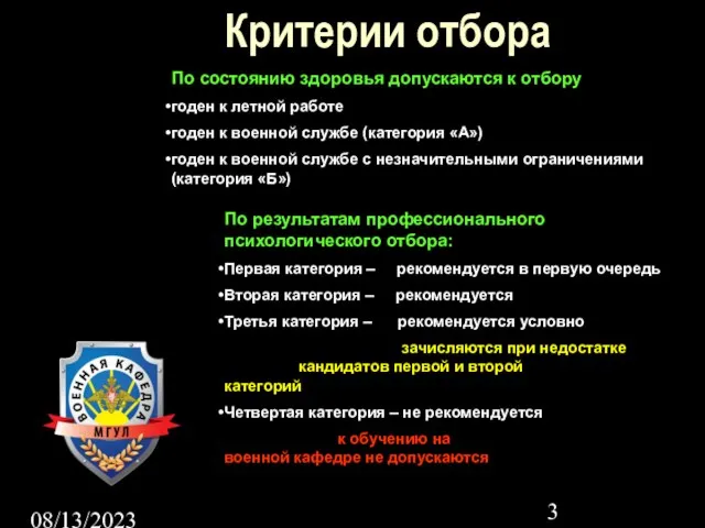 08/13/2023 Критерии отбора По состоянию здоровья допускаются к отбору годен к летной