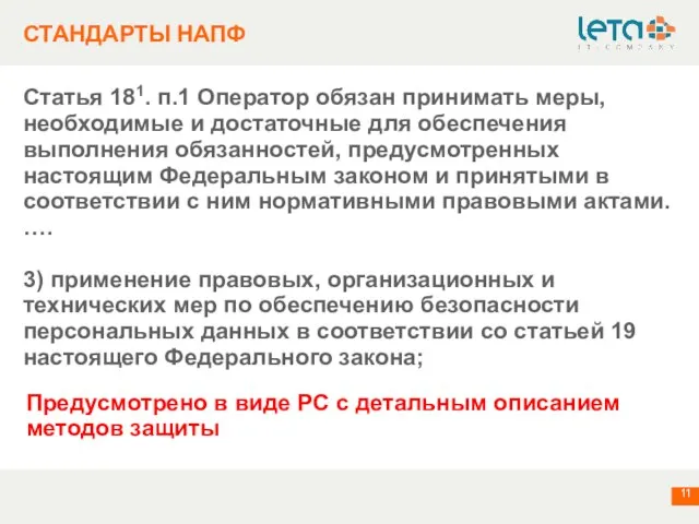 СТАНДАРТЫ НАПФ Статья 181. п.1 Оператор обязан принимать меры, необходимые и достаточные