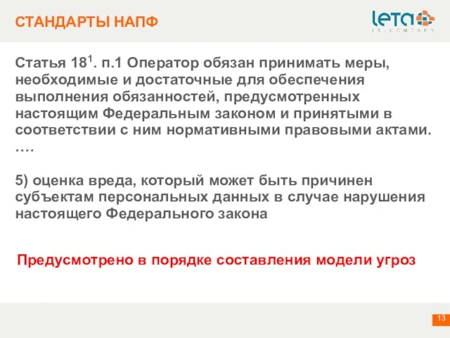 СТАНДАРТЫ НАПФ Статья 181. п.1 Оператор обязан принимать меры, необходимые и достаточные