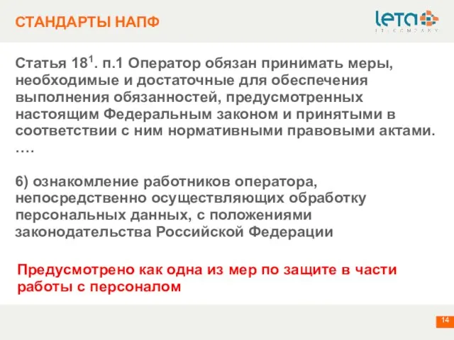 СТАНДАРТЫ НАПФ Статья 181. п.1 Оператор обязан принимать меры, необходимые и достаточные