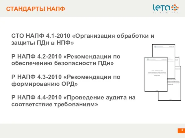 СТАНДАРТЫ НАПФ СТО НАПФ 4.1-2010 «Организация обработки и защиты ПДн в НПФ»