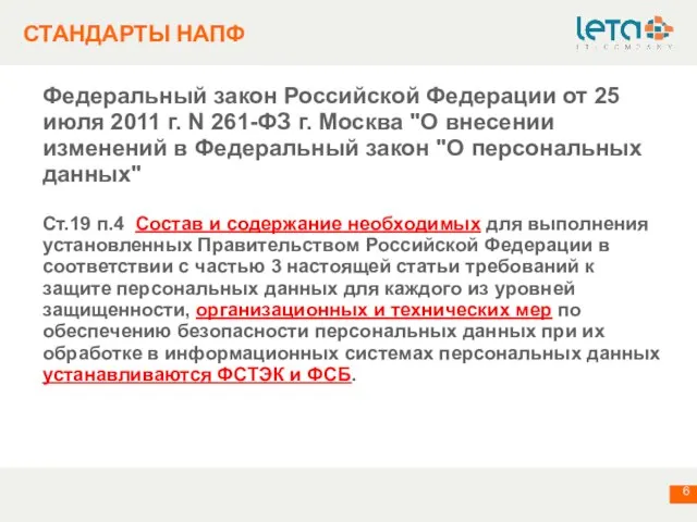 СТАНДАРТЫ НАПФ Федеральный закон Российской Федерации от 25 июля 2011 г. N