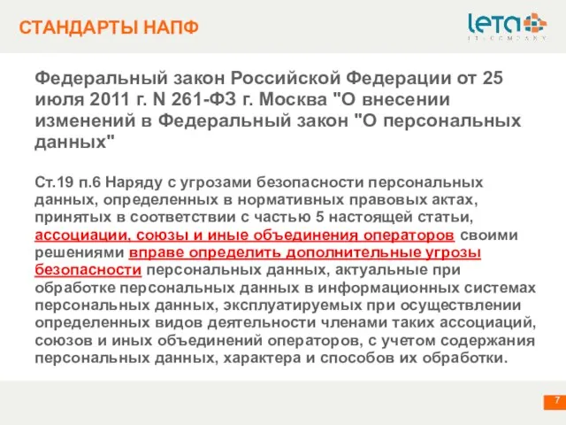 СТАНДАРТЫ НАПФ Федеральный закон Российской Федерации от 25 июля 2011 г. N