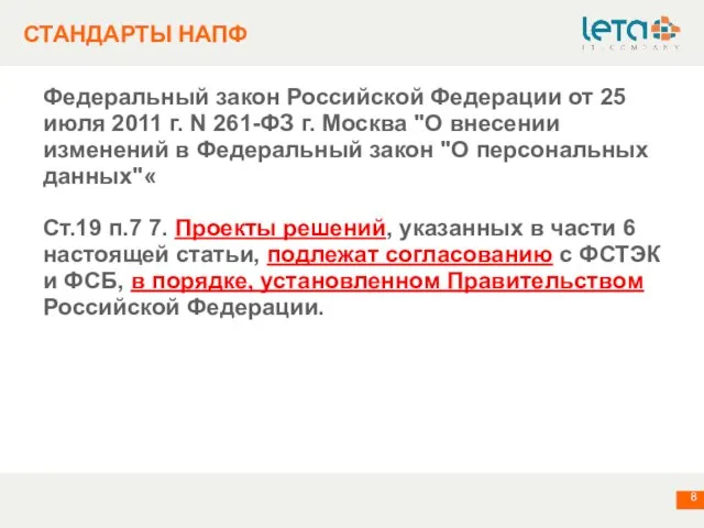 СТАНДАРТЫ НАПФ Федеральный закон Российской Федерации от 25 июля 2011 г. N