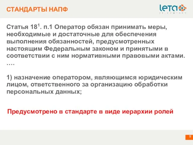 СТАНДАРТЫ НАПФ Статья 181. п.1 Оператор обязан принимать меры, необходимые и достаточные